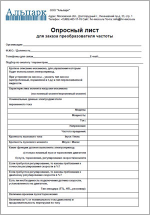 Опросный лист FVR-Micro